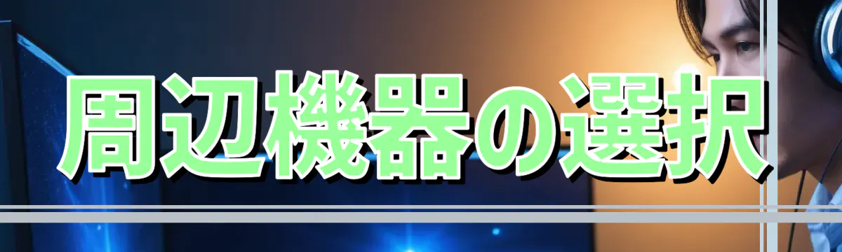 周辺機器の選択