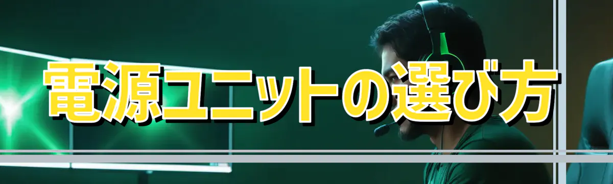 電源ユニットの選び方