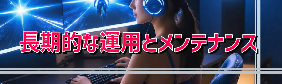 長期的な運用とメンテナンス