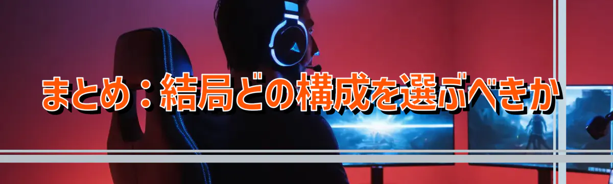 まとめ：結局どの構成を選ぶべきか