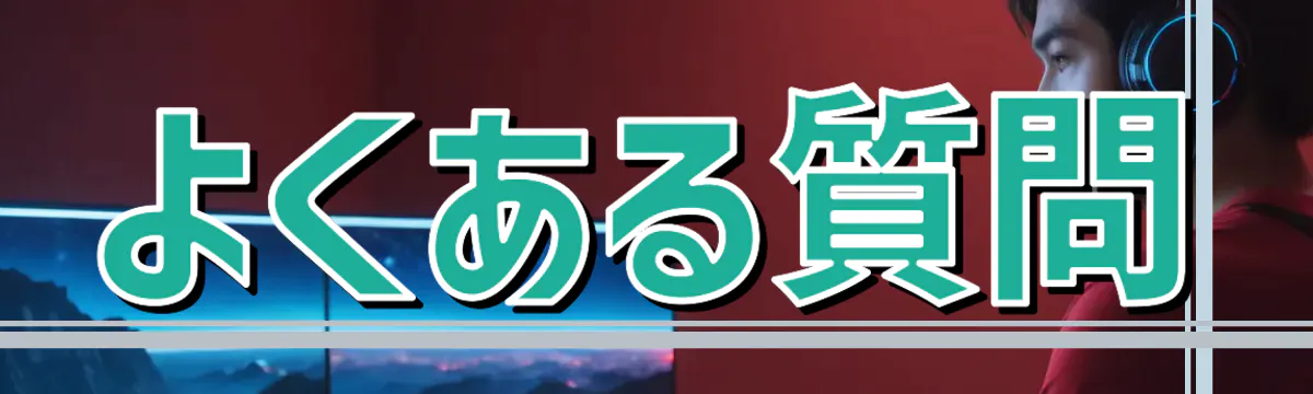 よくある質問