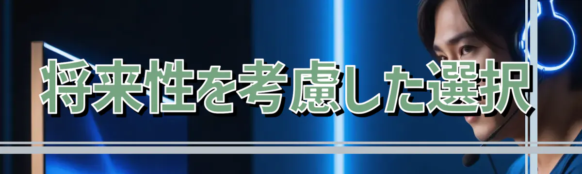 将来性を考慮した選択