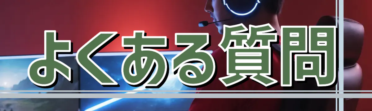 よくある質問