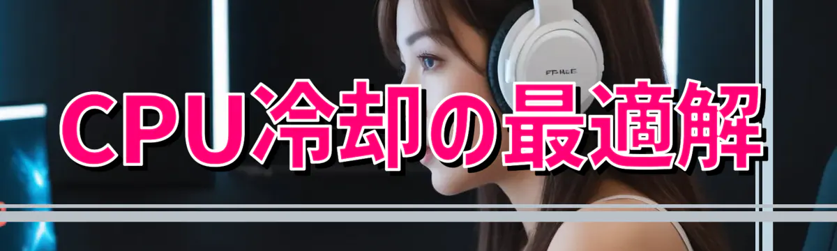 CPU冷却の最適解