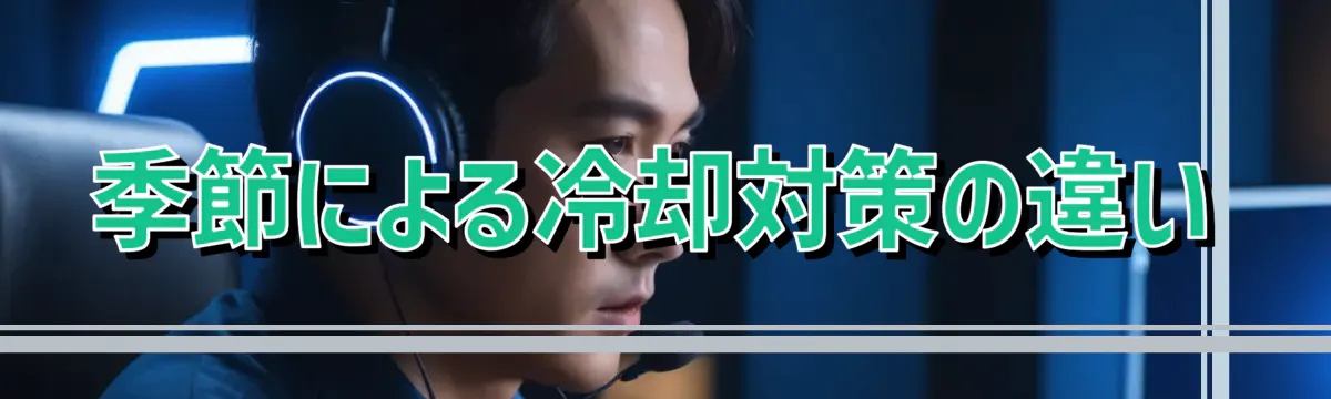 季節による冷却対策の違い