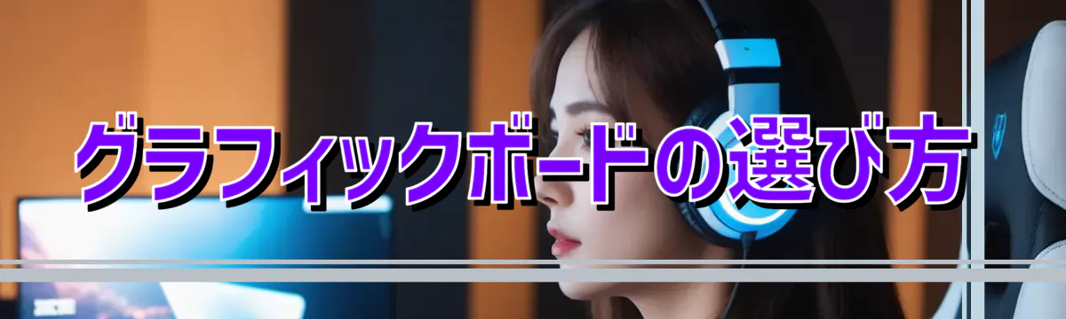 グラフィックボードの選び方