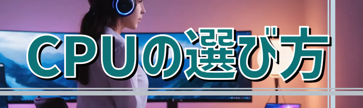 CPUの選び方