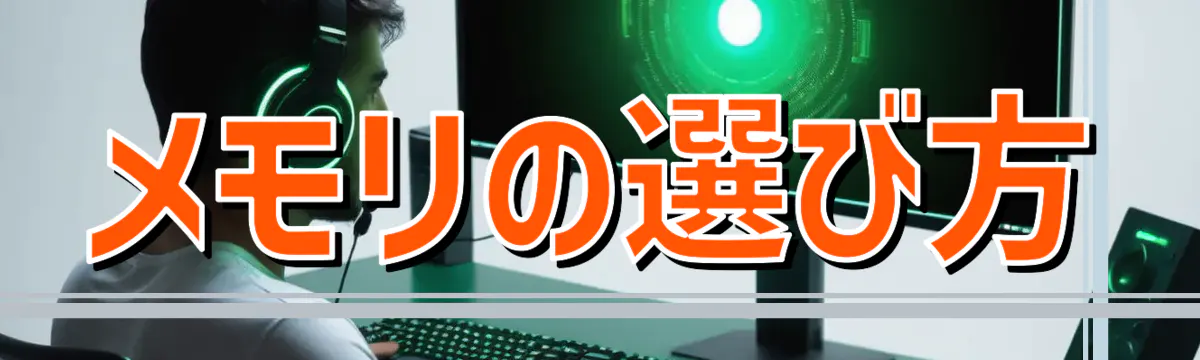 メモリの選び方