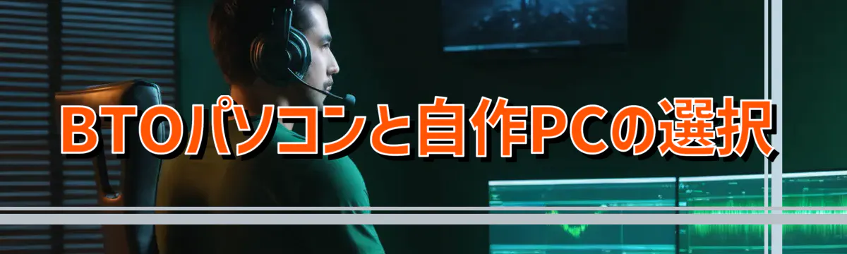 BTOパソコンと自作PCの選択