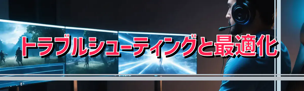 トラブルシューティングと最適化