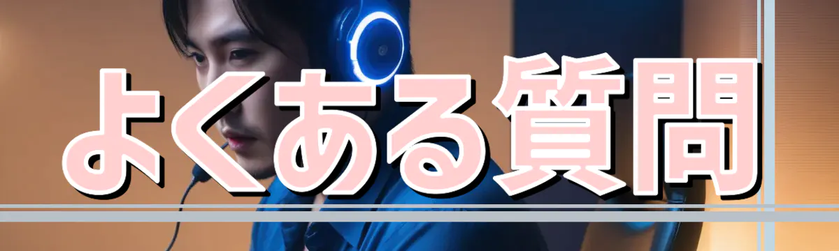 よくある質問