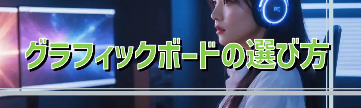 グラフィックボードの選び方