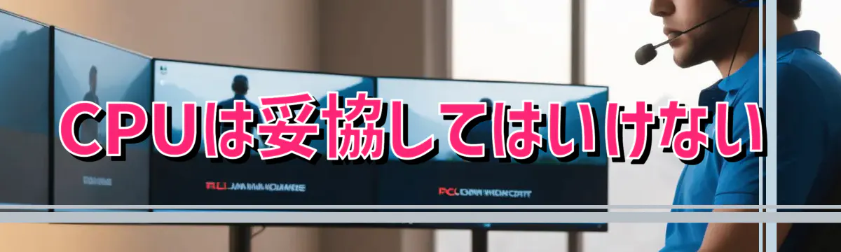 CPUは妥協してはいけない