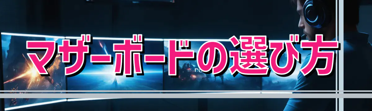 マザーボードの選び方