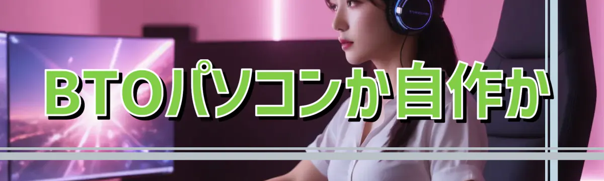 BTOパソコンか自作か