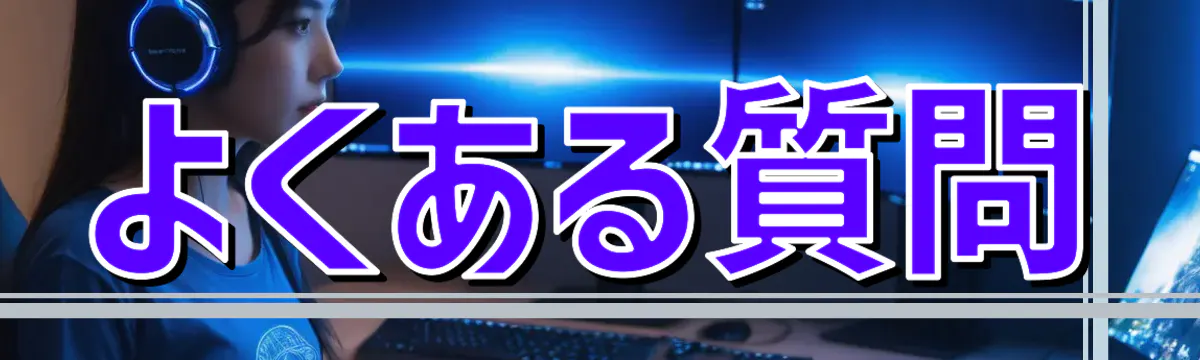 よくある質問
