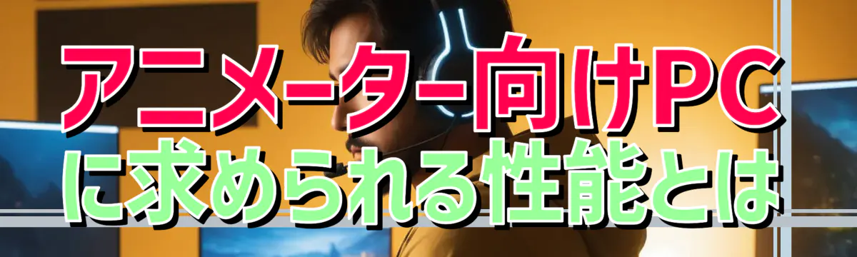 アニメーター向けPCに求められる性能とは