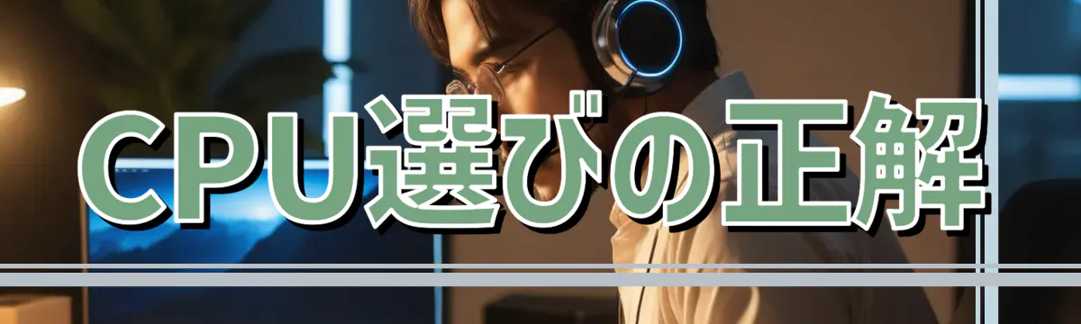CPU選びの正解