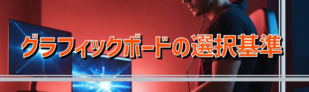 グラフィックボードの選択基準