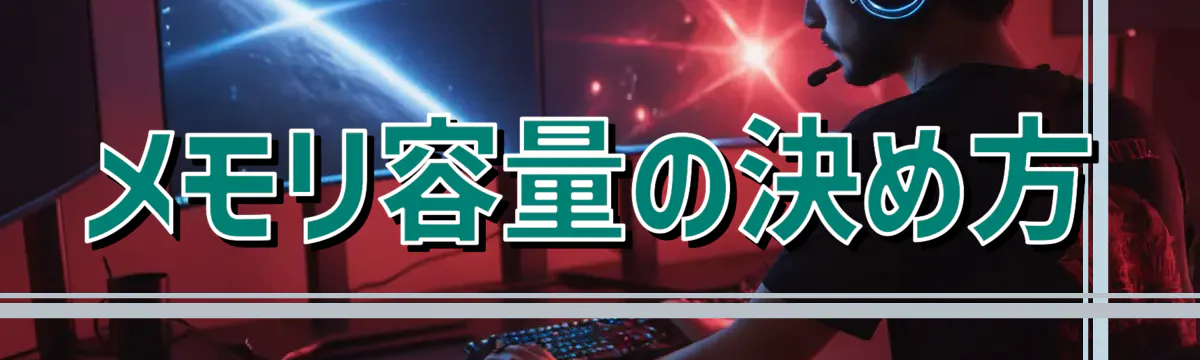 メモリ容量の決め方