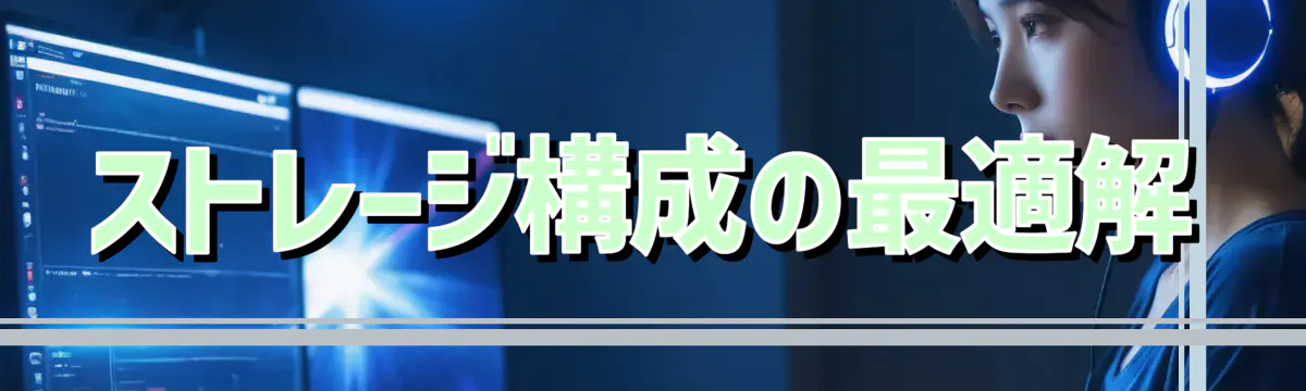 ストレージ構成の最適解