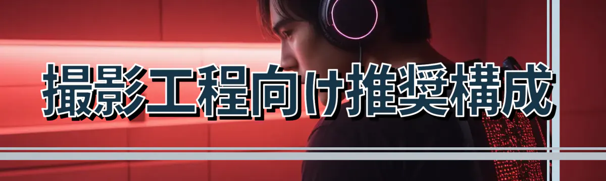 撮影工程向け推奨構成