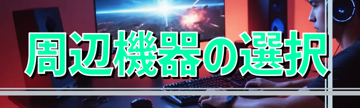 周辺機器の選択