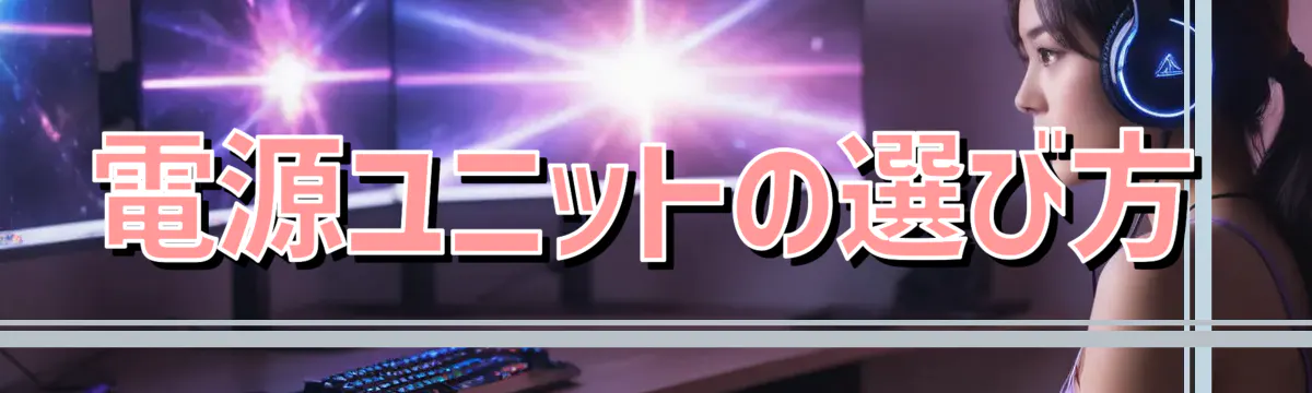 電源ユニットの選び方
