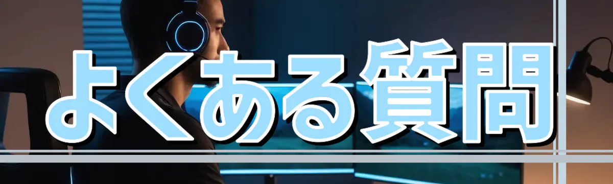 よくある質問