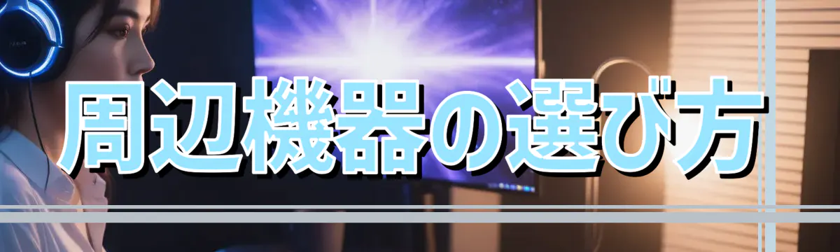 周辺機器の選び方