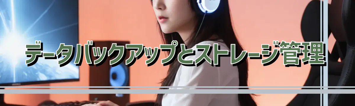 データバックアップとストレージ管理