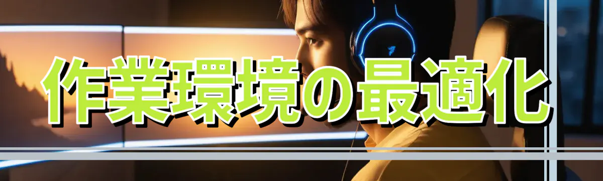 作業環境の最適化