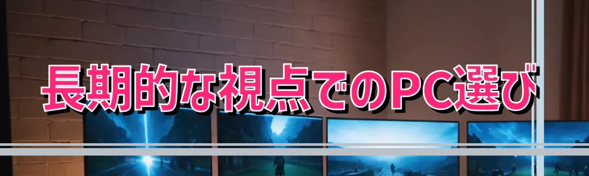 長期的な視点でのPC選び
