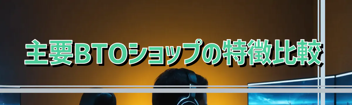 主要BTOショップの特徴比較