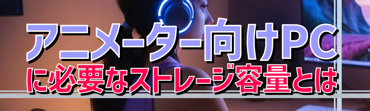 アニメーター向けPCに必要なストレージ容量とは