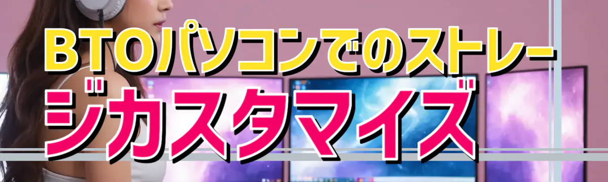 BTOパソコンでのストレージカスタマイズ