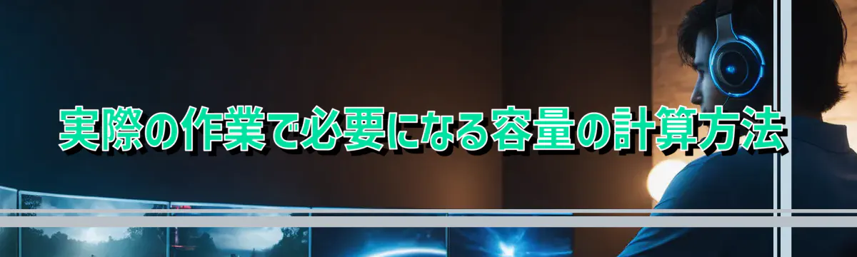 実際の作業で必要になる容量の計算方法