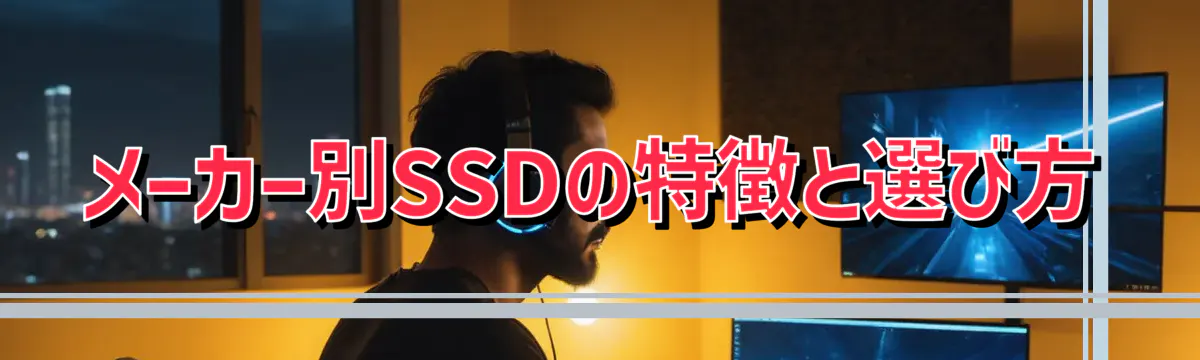 メーカー別SSDの特徴と選び方