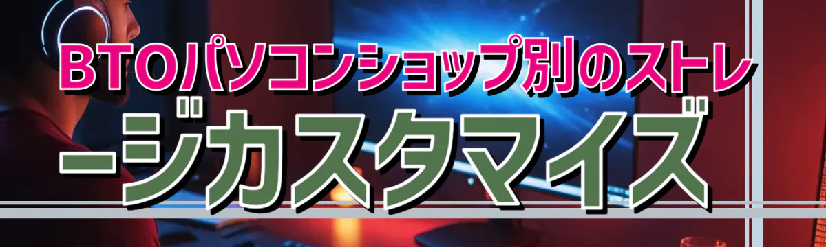 BTOパソコンショップ別のストレージカスタマイズ