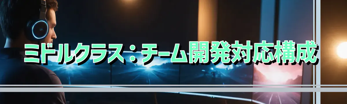 ミドルクラス:チーム開発対応構成
