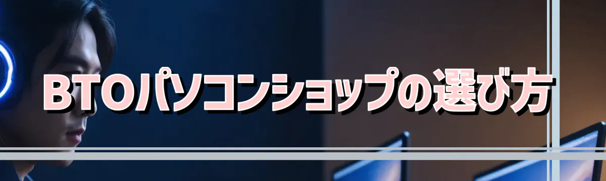 BTOパソコンショップの選び方