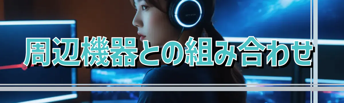 周辺機器との組み合わせ