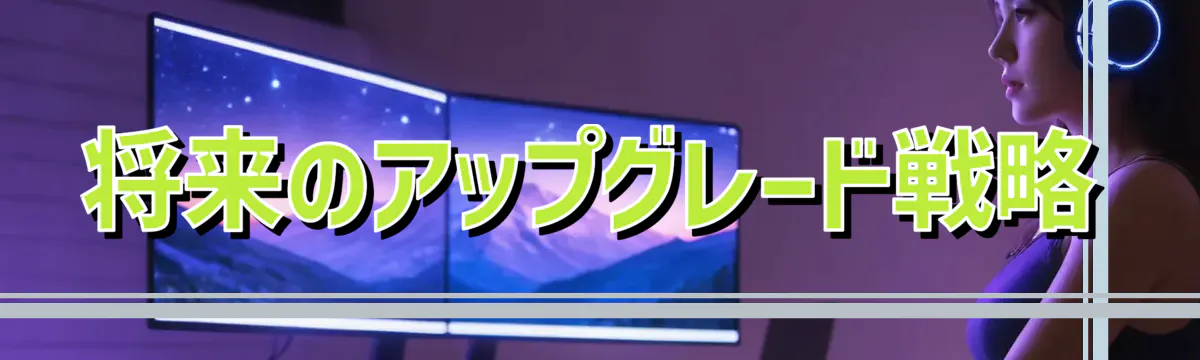 将来のアップグレード戦略