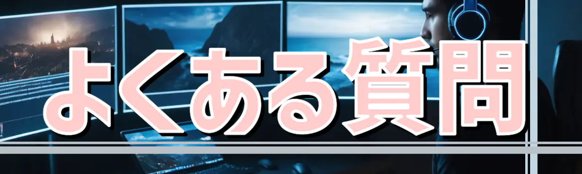 よくある質問
