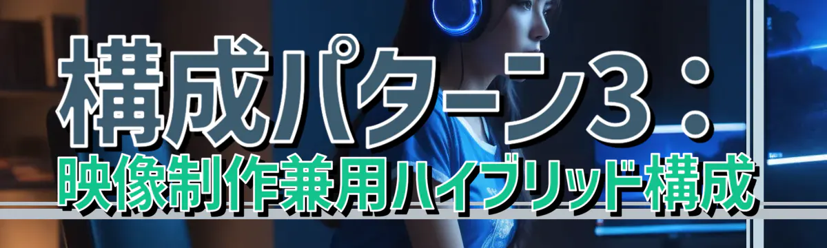 構成パターン3:映像制作兼用ハイブリッド構成