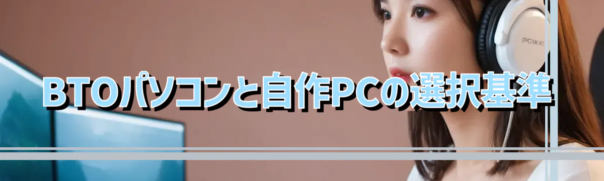 BTOパソコンと自作PCの選択基準