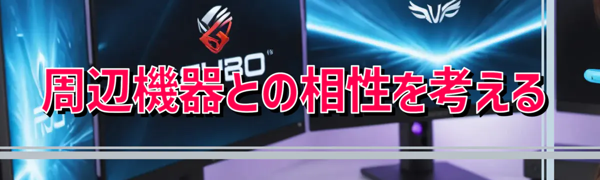 周辺機器との相性を考える