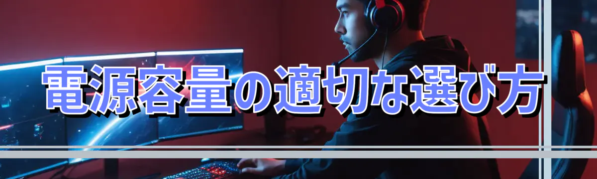 電源容量の適切な選び方