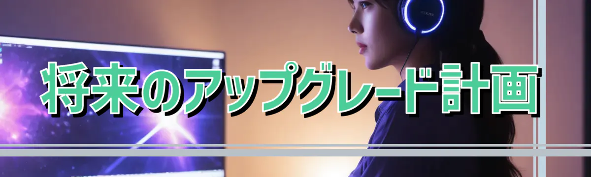 将来のアップグレード計画