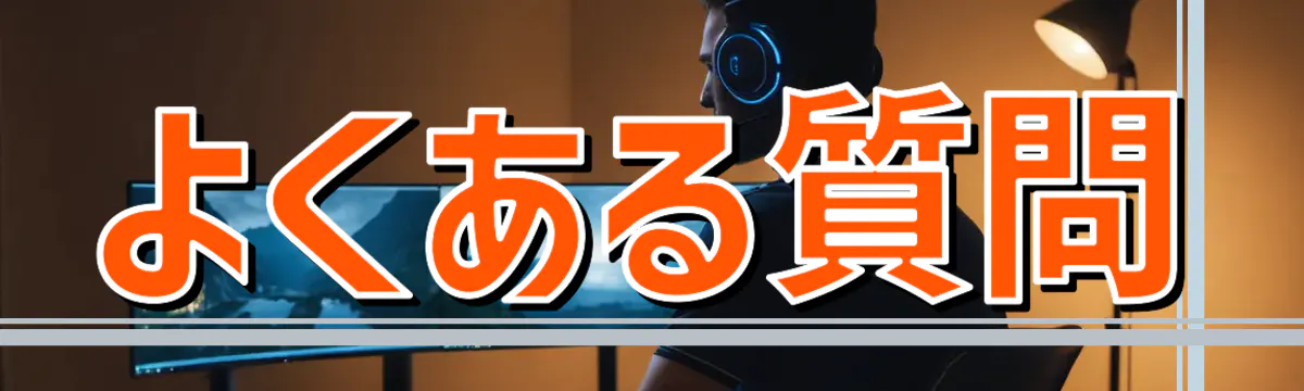 よくある質問